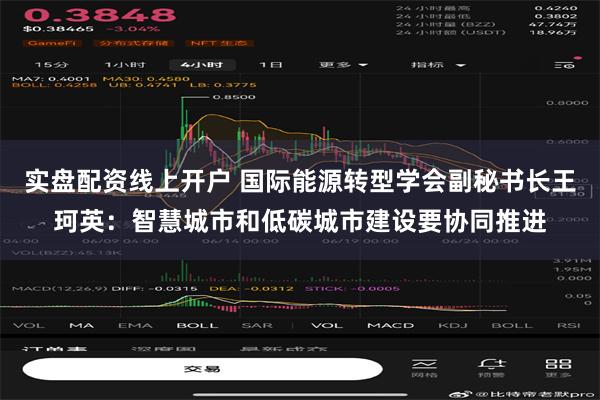 实盘配资线上开户 国际能源转型学会副秘书长王珂英：智慧城市和低碳城市建设要协同推进