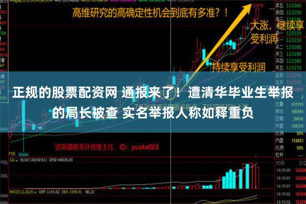 正规的股票配资网 通报来了！遭清华毕业生举报的局长被查 实名举报人称如释重负