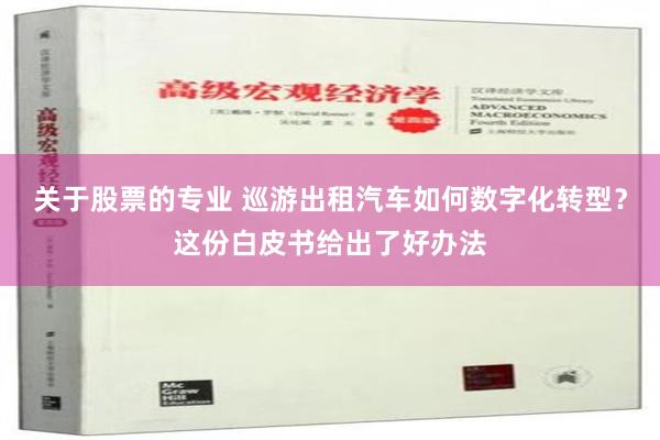 关于股票的专业 巡游出租汽车如何数字化转型？这份白皮书给出了好办法