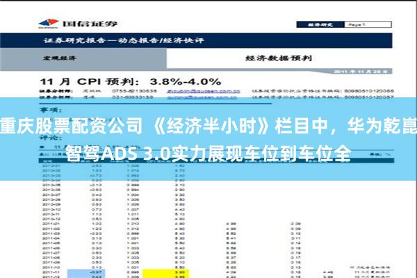 重庆股票配资公司 《经济半小时》栏目中，华为乾崑智驾ADS 3.0实力展现车位到车位全