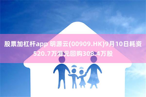 股票加杠杆app 明源云(00909.HK)9月10日耗资520.7万港元回购308.4万股