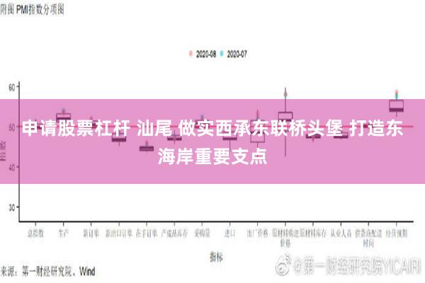 申请股票杠杆 汕尾 做实西承东联桥头堡 打造东海岸重要支点