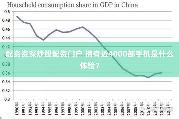 配资资深炒股配资门户 拥有近4000部手机是什么体验？