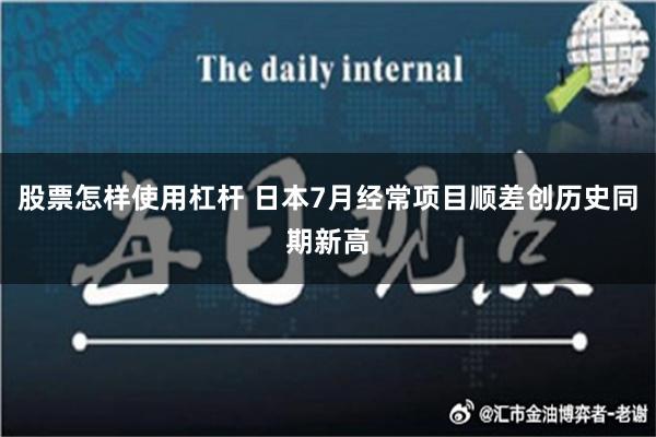 股票怎样使用杠杆 日本7月经常项目顺差创历史同期新高