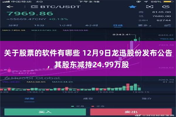 关于股票的软件有哪些 12月9日龙迅股份发布公告，其股东减持24.99万股