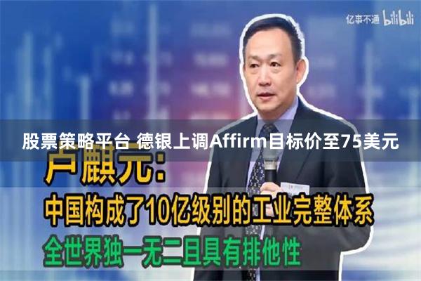 股票策略平台 德银上调Affirm目标价至75美元