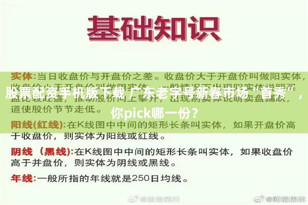 股票配资手机版下载 广东老字号新春市场“首秀”，你pick哪一份？