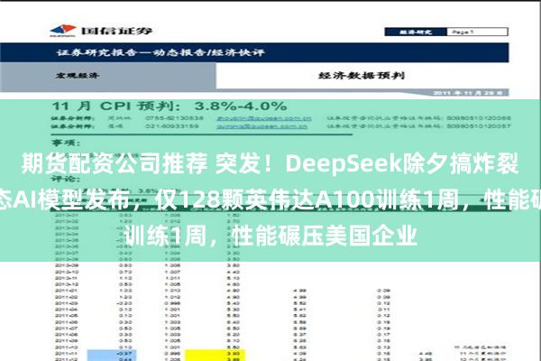 期货配资公司推荐 突发！DeepSeek除夕搞炸裂，开源多模态AI模型发布，仅128颗英伟达A100训练1周，性能碾压美国企业