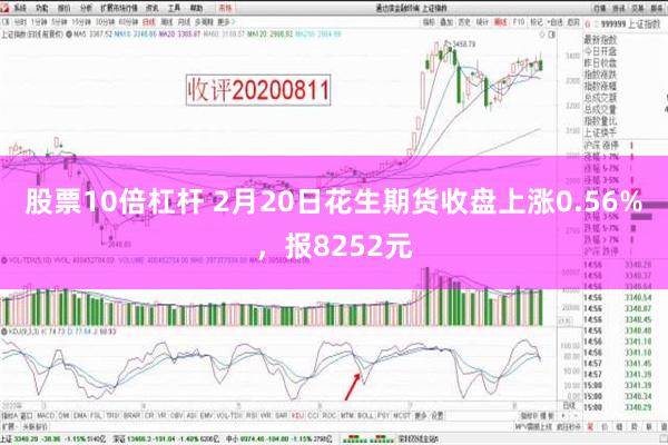 股票10倍杠杆 2月20日花生期货收盘上涨0.56%，报8252元